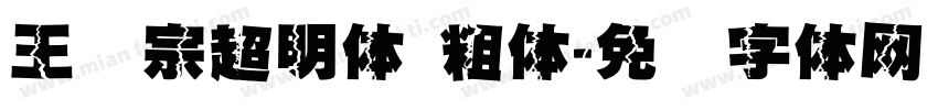 王汉宗超明体 粗体字体转换
